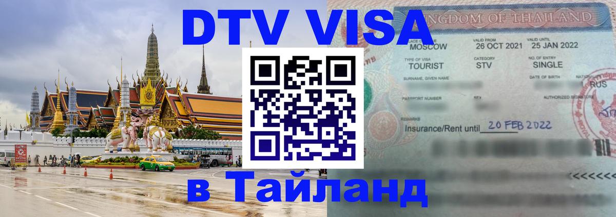 Цены на DTV визу в Таиланд — пакеты услуг, достаточно даже паспорта - 20.11.2025 