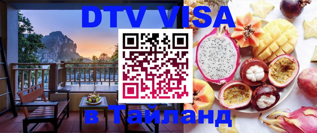 Долгосрочная виза DTV в Тайланд 