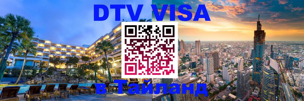 Купить DTV визу в Таиланд Королёв 